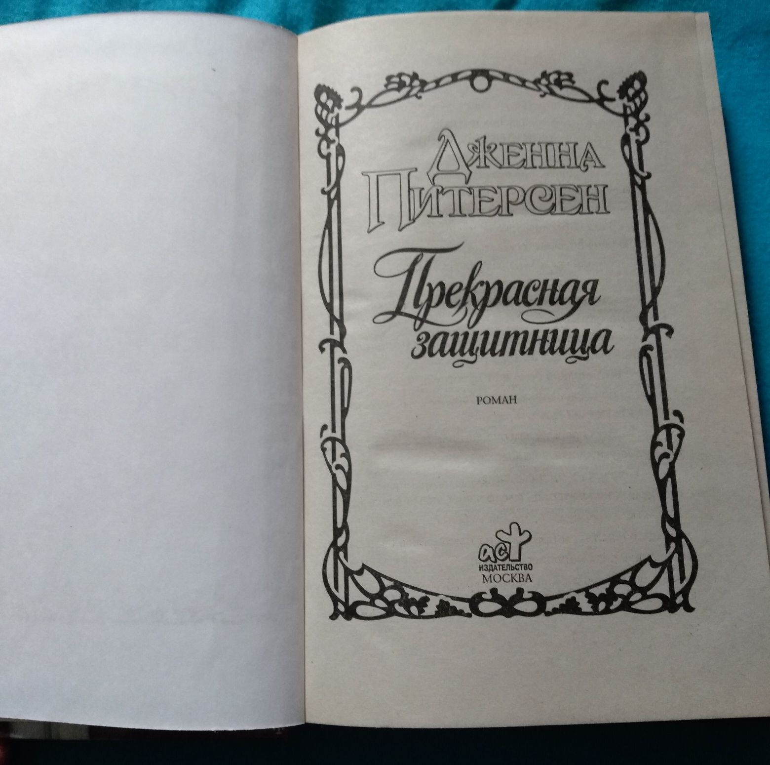 Книга Дженна Питерсен Прекрасная защитница, красивый роман о шпионах