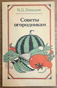 Книга Давыдов - Советы огородникам. Справочник 1989 года