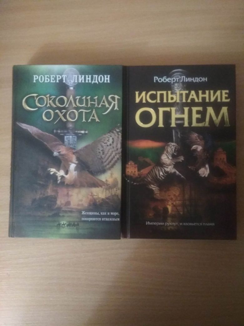 Книги Роберта Линдона