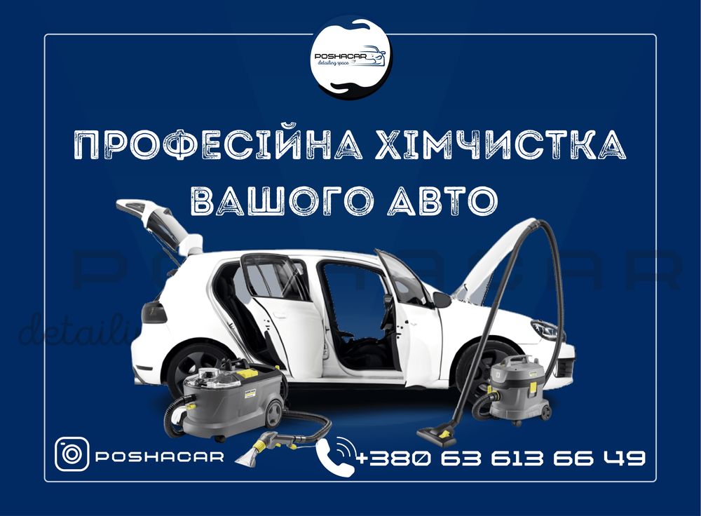 Професійна хімчистка та полірування авто
