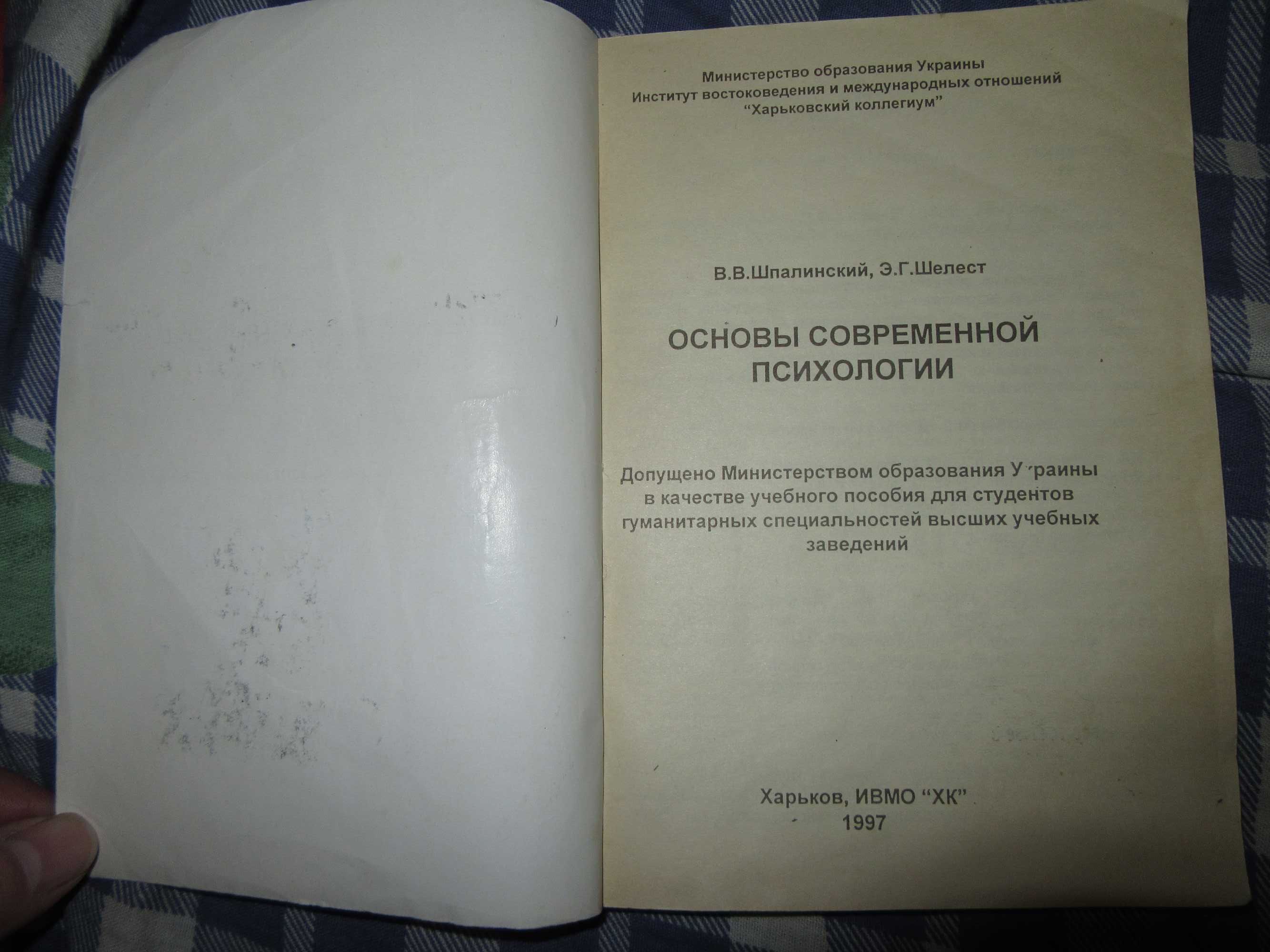 Шпалинский В.В.,Шелест Э.Г.Основы современной психологии.Харьков,1997