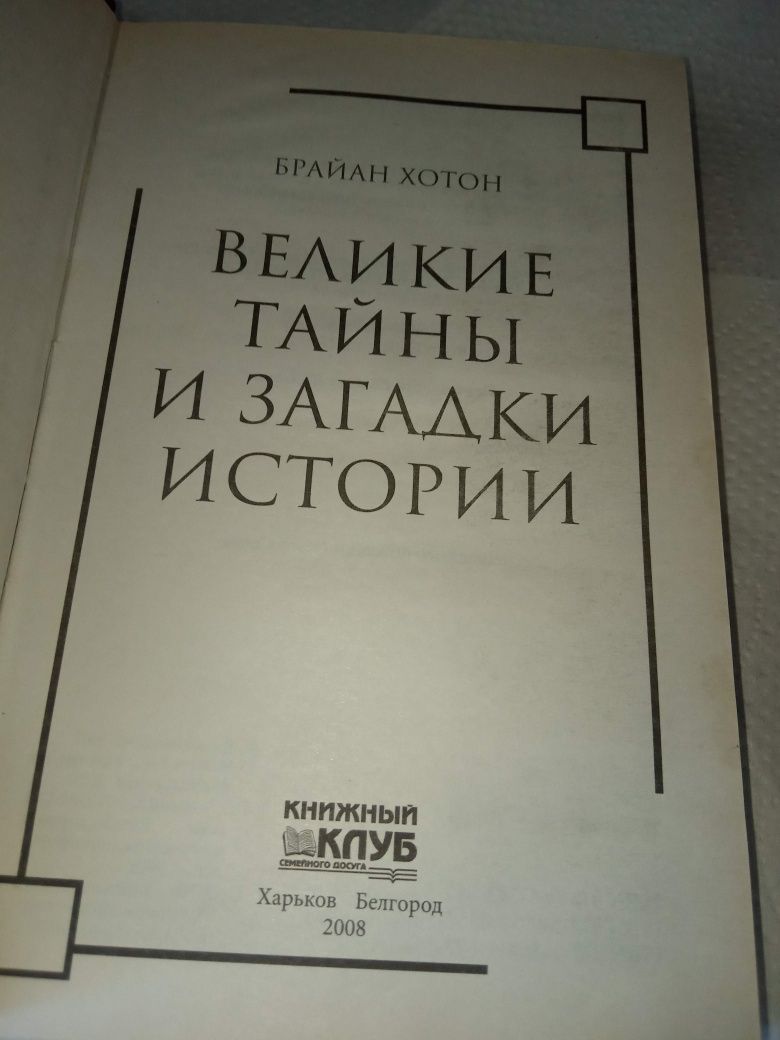 Великие тайны и загадки истории хотон 2008