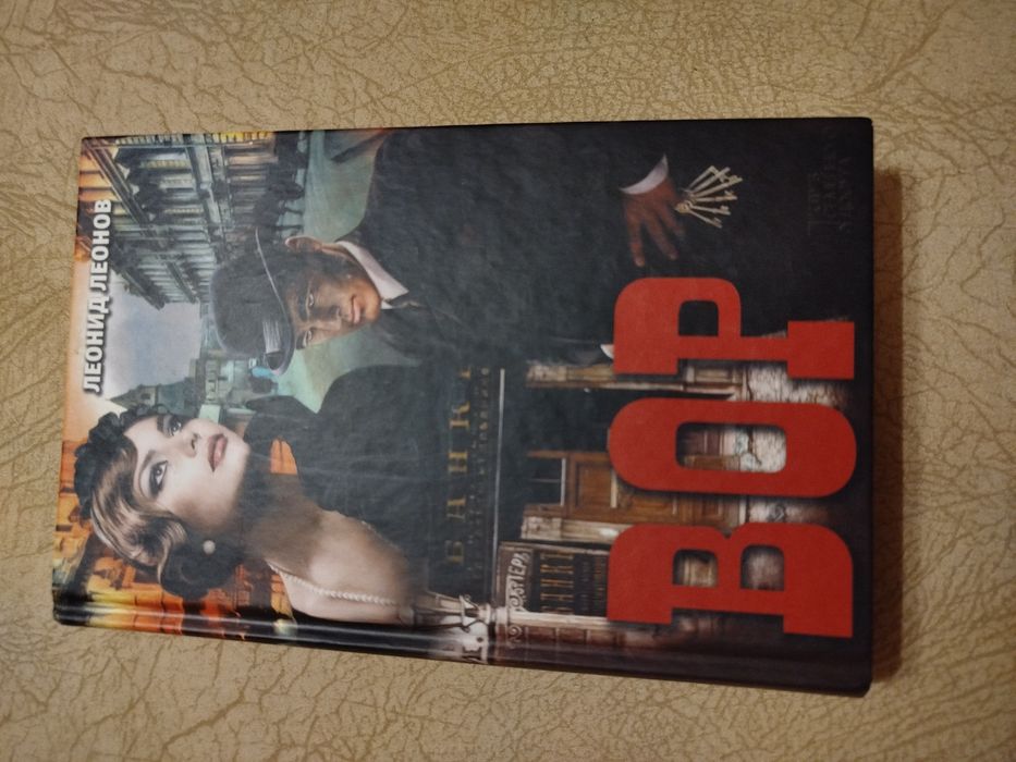 Леонид Леонов . Вор