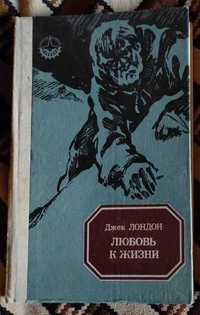 ДЖек Лондон Любовь к жизни Книга Сборник рассказов 1981