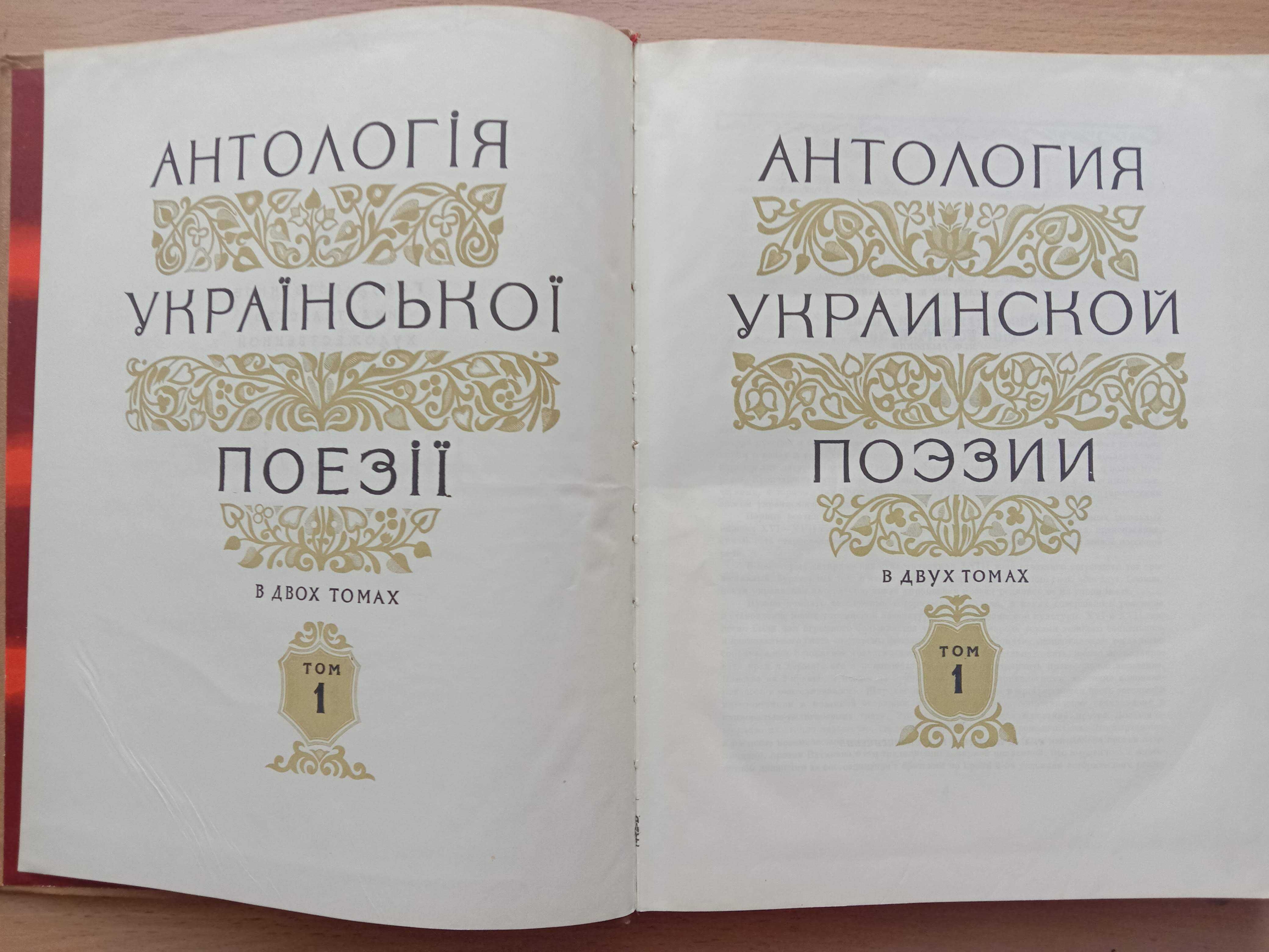 «АНТОЛОГИЯ УКРАИНСКОЙ ПОЭЗИИ». Том 1. Сост. М. М. Рыльский. - 1958 г.