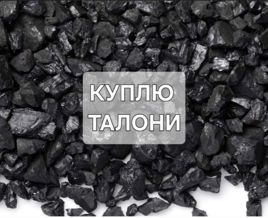 Талони на вугілля 6/3т