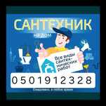 Сантехник слесарь муж на час недорого