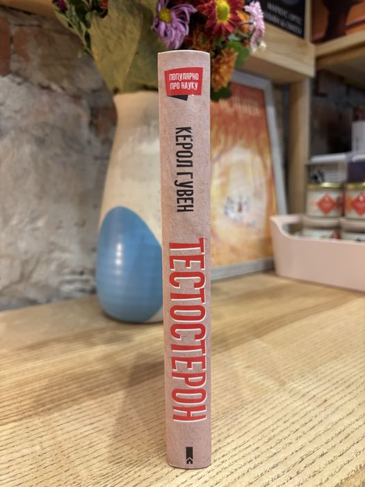 «Тестостерон. Захоплива історія поділу на статі» Керол Гувен