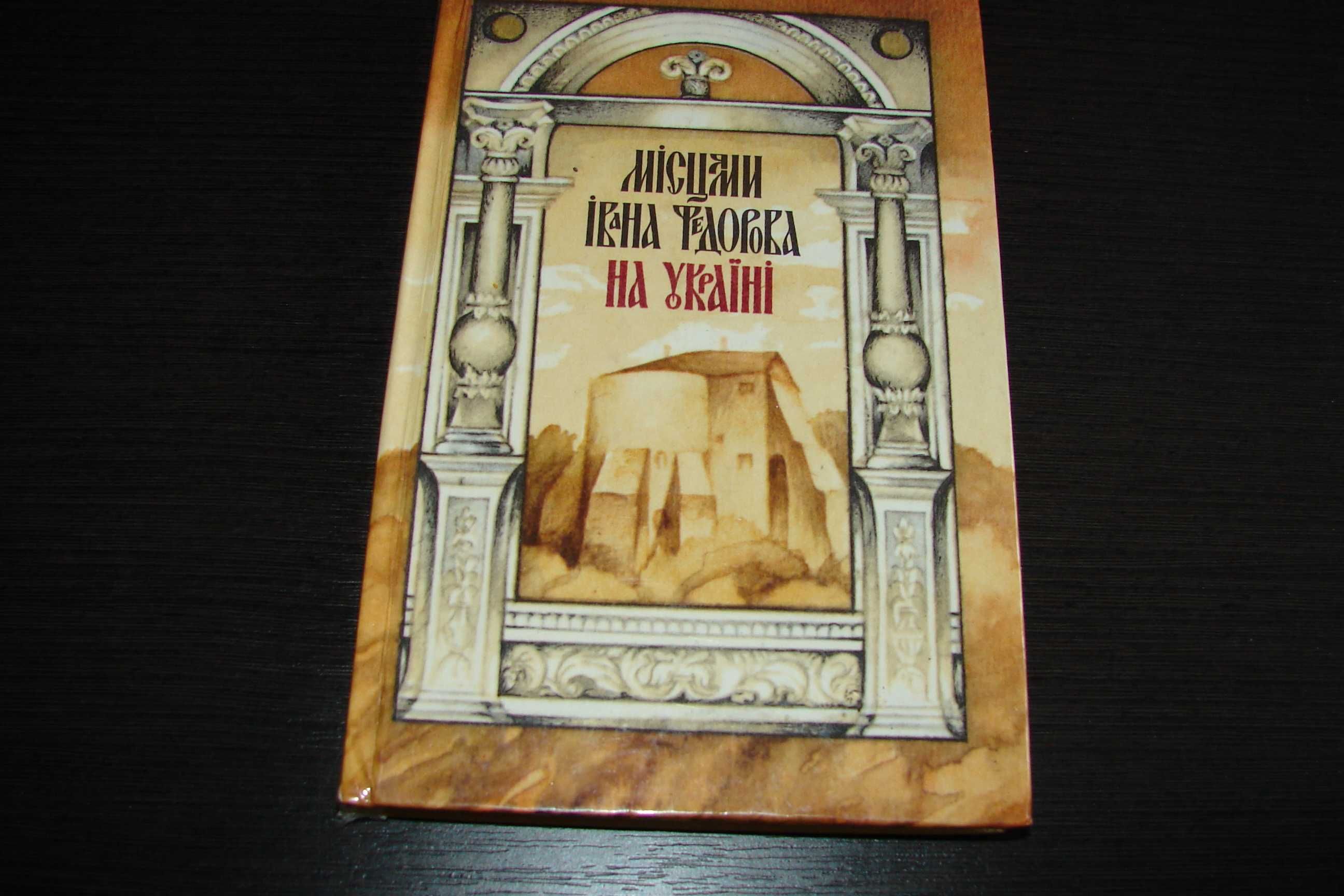 Продається книжка " Місцями Івана Федорова на Україні".