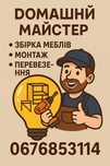 Монтаж, перевозка, сборка мебели , муж на час