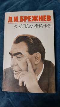 Брежнев Л.И Воспоминания