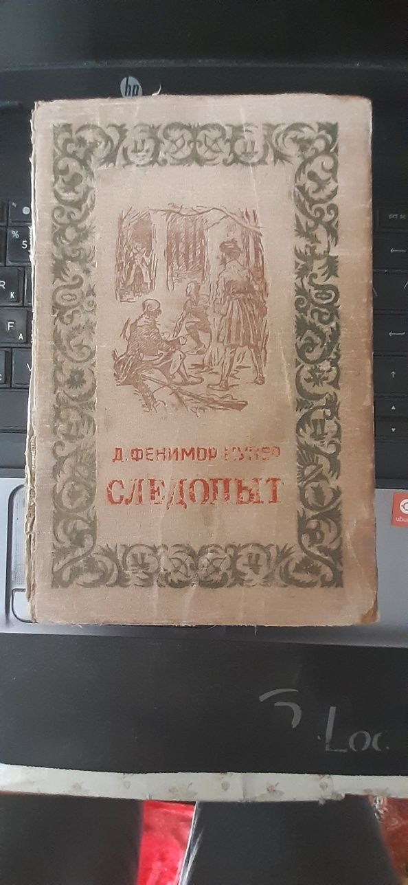 Книга.Джеймс Фенимор Купер.Следопыт.Год издания 1955.Старенькая.Стр вс