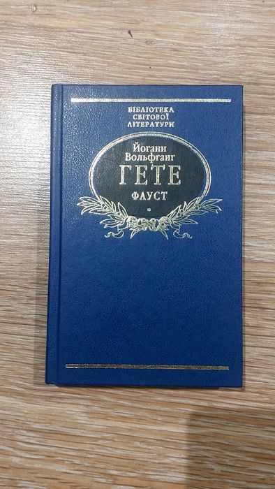 Йоганн Вольфганг Гете "Фауст"