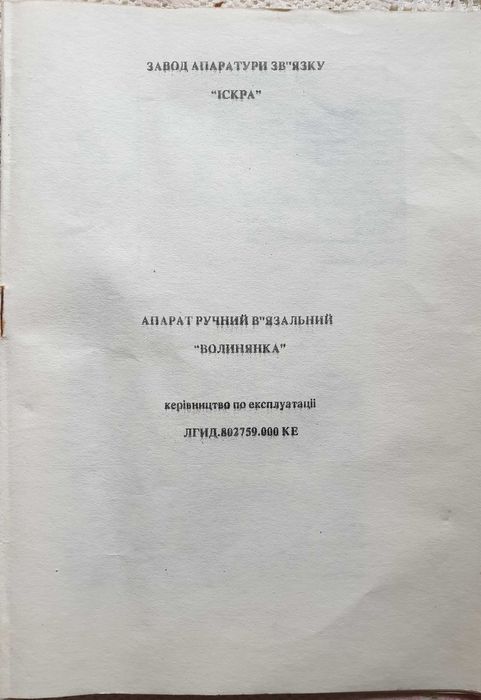 Ручной вязальный аппарат "Волынянка"