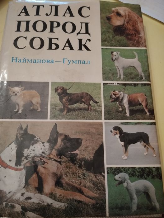 Атлас пород собак
