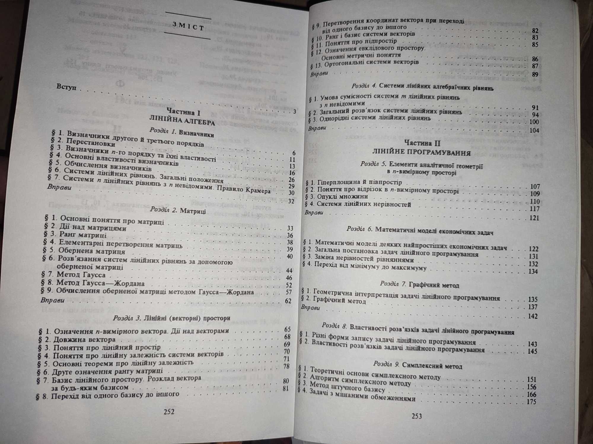 Лінійна алгебра і лінійне програмування Гетманцев