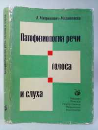 Митринович-Моджеевска А. Патофизиология речи, голоса и слуха.