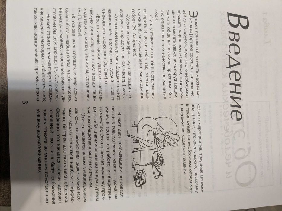 Этикет и стиль. Большая энциклопедия