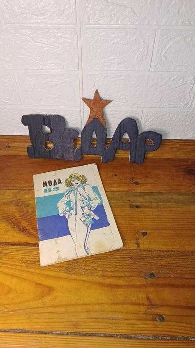 Мода 83 та Альбом візерунків для машинної та ручної вишивки