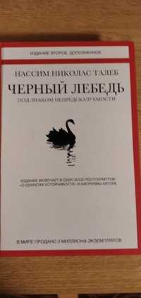 Черный лебедь. Под знаком непредсказуемости.