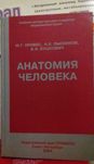 Книга Анатомия человека Привес