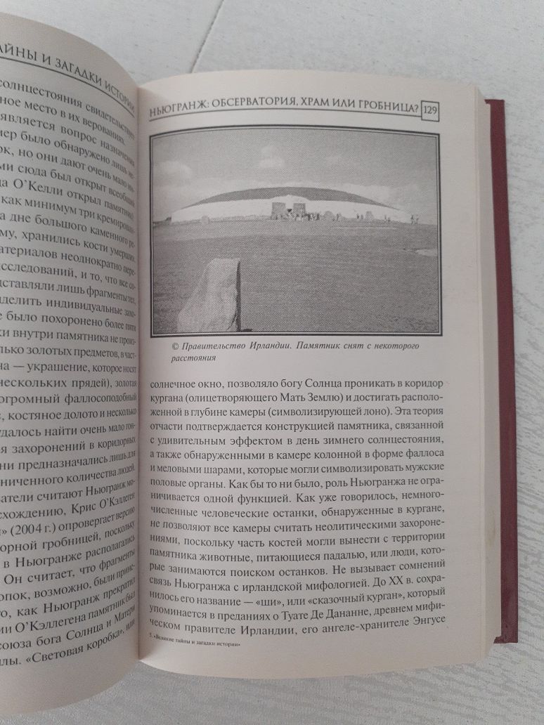 Книга Брайан Хотон "Великие тайны и загадки истории"