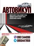 Автовыкуп срочный выкуп авто автовикуп викуп после дтп бляхи 24/7