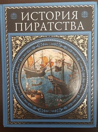 Книга История Пиратства