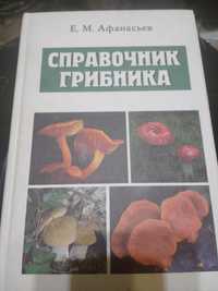 Справочник Грибника