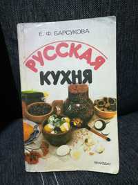 Е. Барсукова " Русская кухня".