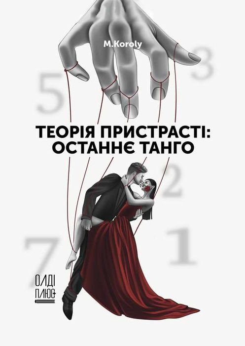 Теорія пристрасті: останнє танго