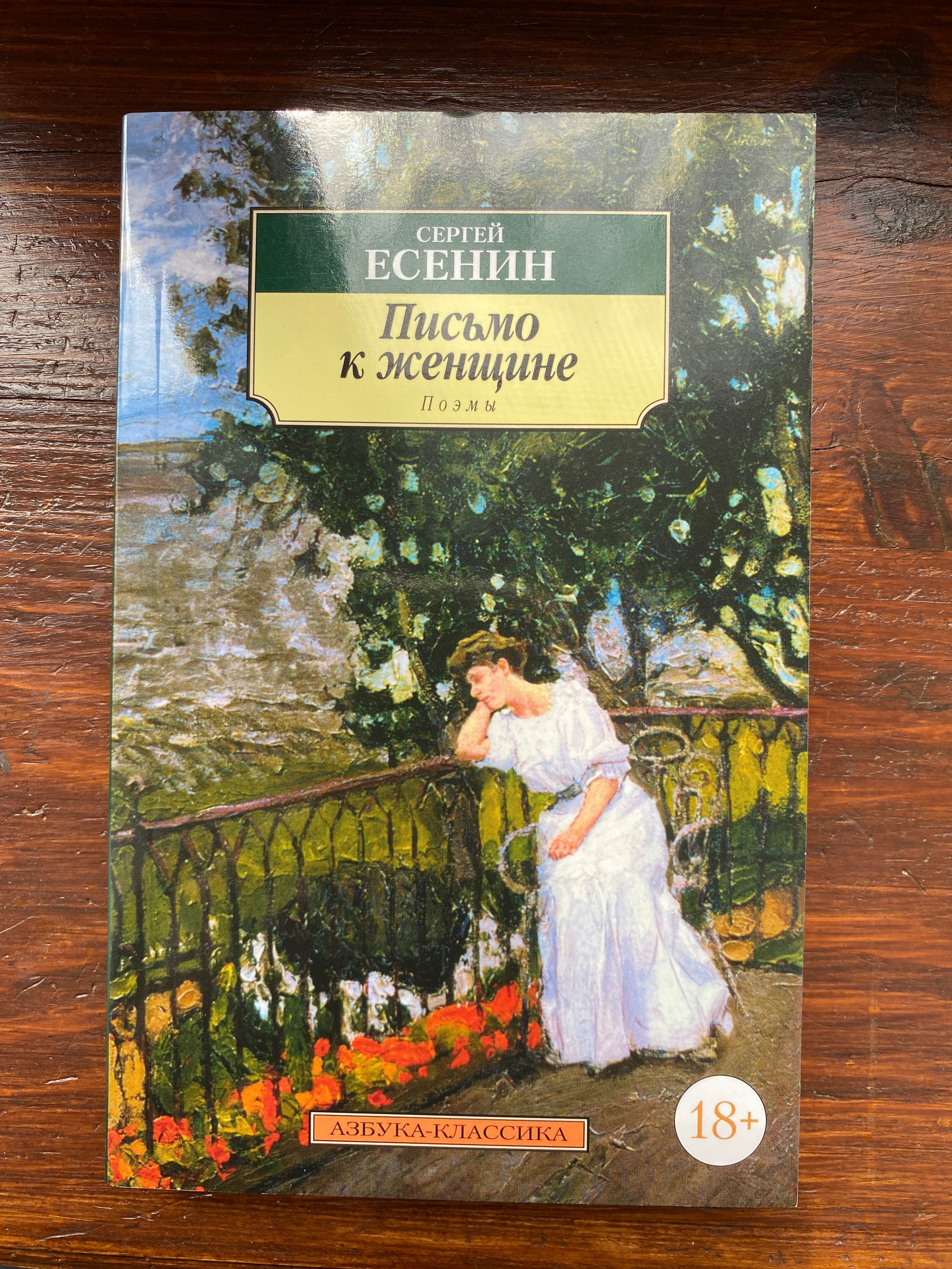 Книга Сергей Есенин «Письмо к женщине (поэмы)» на русском