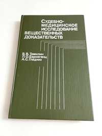 СУДЕБНАЯ МЕДИЦИНА доказательств расследование преступлений криминал