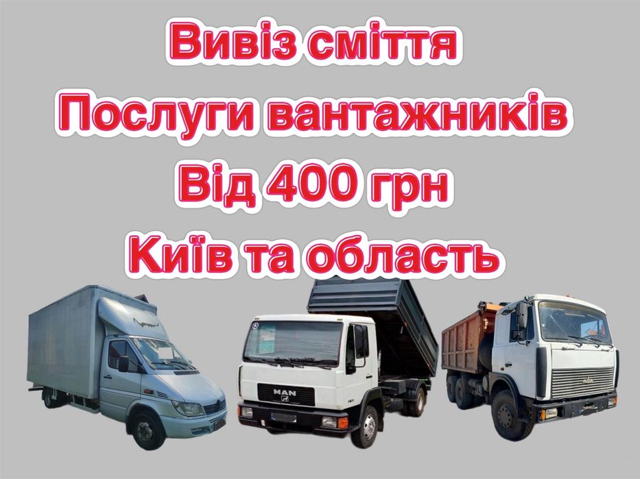 Вивіз сміття Деснянський район Троєщина Лісовий масив Биківня Зазимʼя