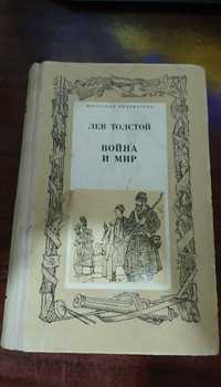 Лев Толстой "Война и Мир" 3 и 4 том