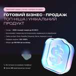 Продається готовий діючий бізнес в ТОП сфері, сайти, склад товару, тм