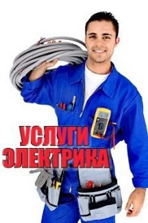 Услуги электрика