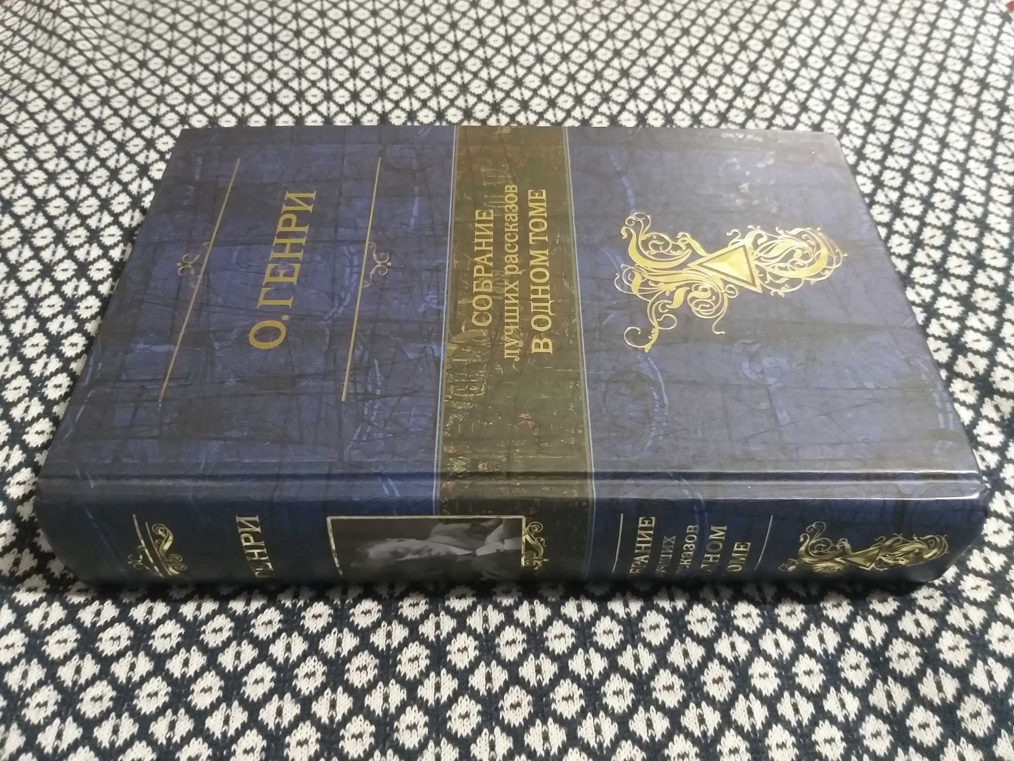 О. Генри, ОРИГИНАЛ! «Собрание лучших рассказов в одном томе», «ЭКСМО»