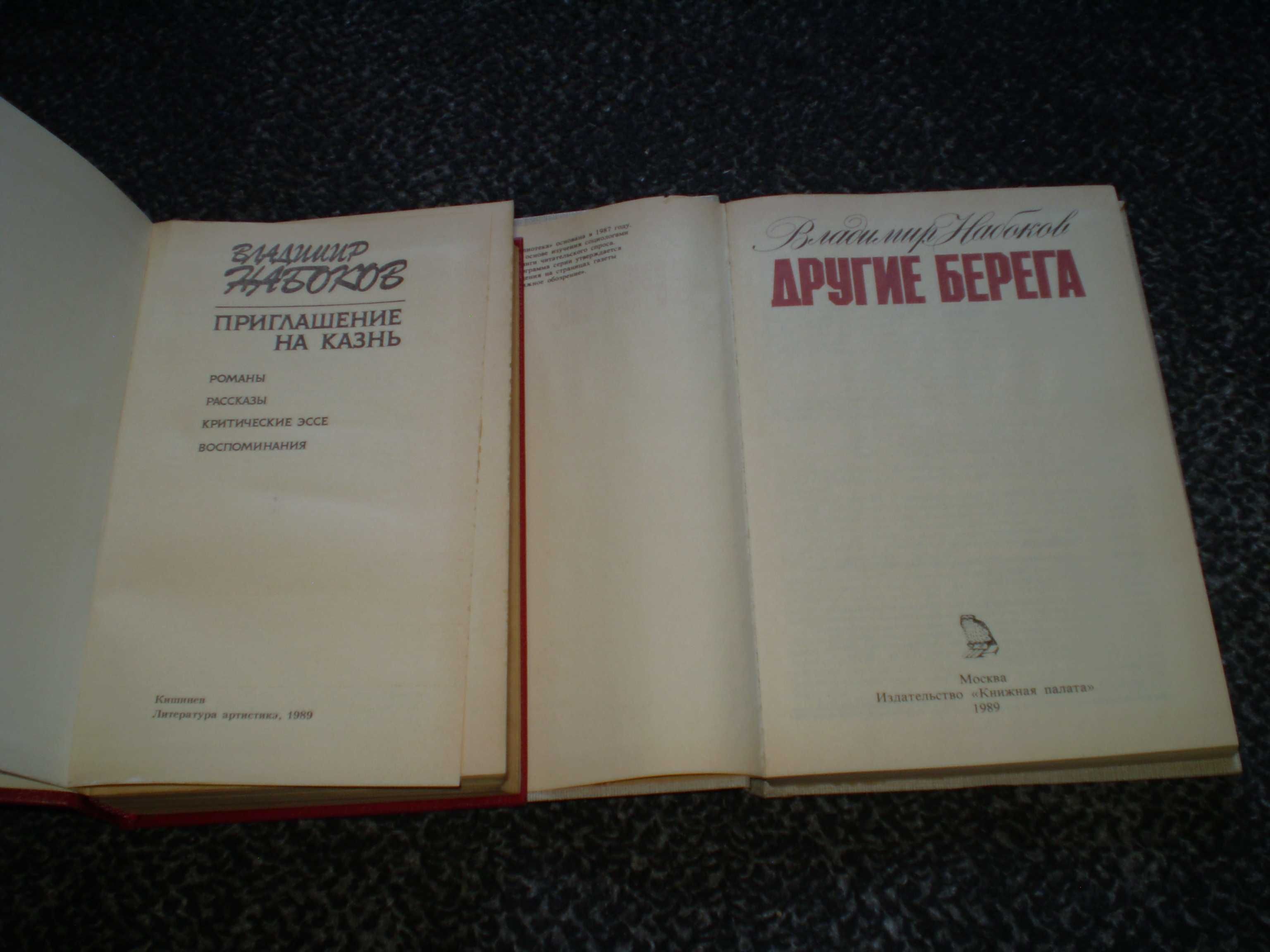 В.Набоков Приглашение на казнь. Другие берега. Лолита. Одним лотом