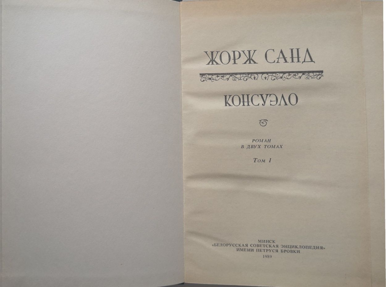"Консуэло" и " Графиня Рудольштадт" романы  Жорж Санд