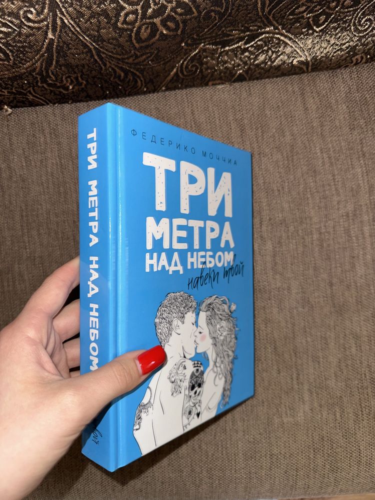 Книга Три метра над небом: навеки твой. Часть 1