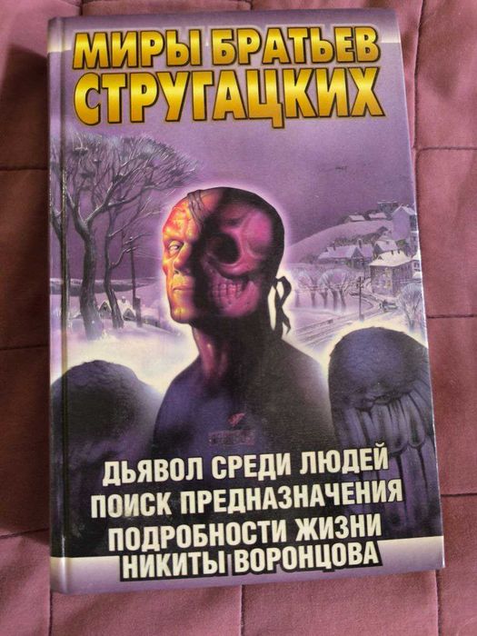 Миры братьев Стругацких. Дьявол среди людей.