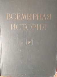 Всемирная история 4 и 8 тома и История дипломатии в 4 томах