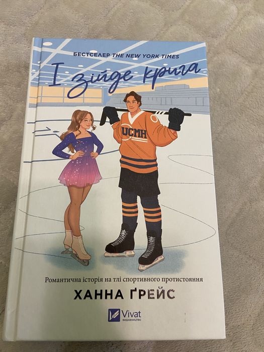 Ханна Грейс І зійде крига