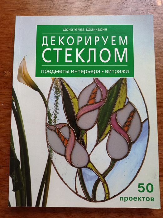 Витраж рукоделие