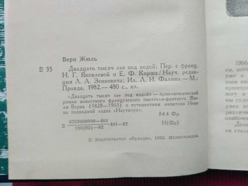 Жюль Верн. Двадцать тысяч лье под водой. Роман, 1982. Новая книга