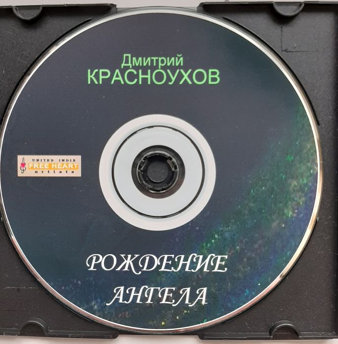 Диск CD - Дмитрий Красноухов "Рождение Ангела" и коробки для дисков.