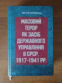 Масовий терор як засіб державного управління в срср. 1917–1941 рр.
