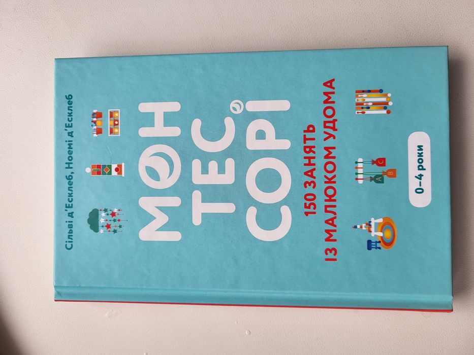 Монтессорі - 120 занять із малюком