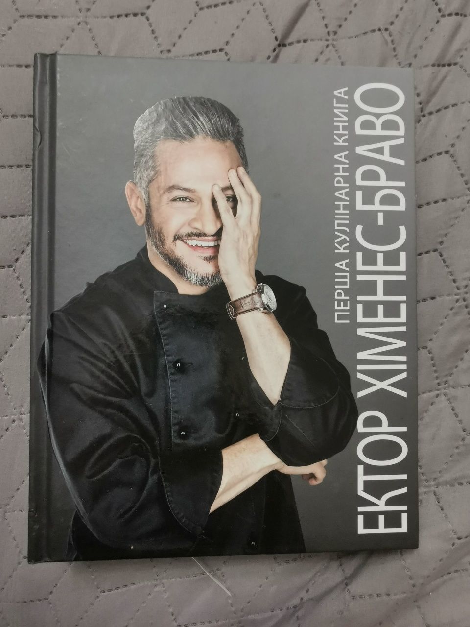 Книга Ектора Хіменес-Браво "Перша кулінарна книга"